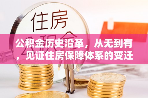二道公积金历史沿革，从无到有，见证住房保障体系的变迁