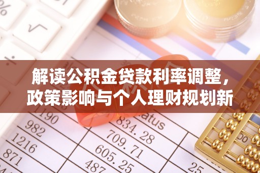 二道解读公积金贷款利率调整，政策影响与个人理财规划新思路
