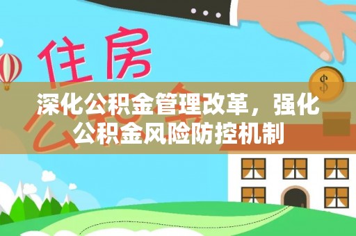 二道深化公积金管理改革，强化公积金风险防控机制