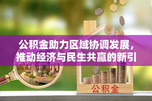 二道公积金助力区域协调发展，推动经济与民生共赢的新引擎