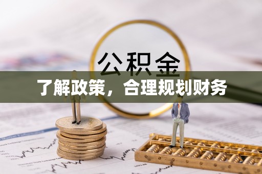 二道了解政策，合理规划财务