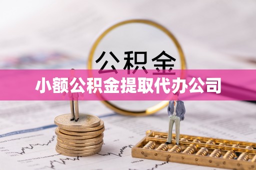 二道小额公积金提取代办公司