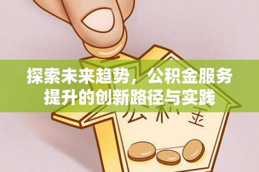 二道探索未来趋势，公积金服务提升的创新路径与实践