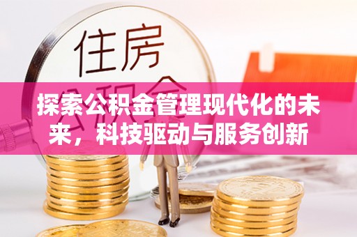 二道探索公积金管理现代化的未来，科技驱动与服务创新