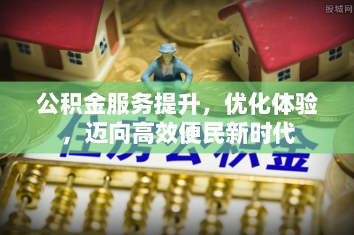 二道公积金服务提升，优化体验，迈向高效便民新时代
