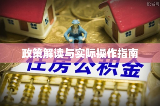 二道政策解读与实际操作指南