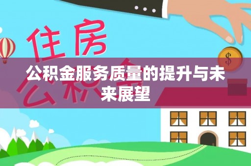 二道公积金服务质量的提升与未来展望