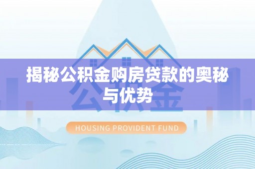 二道揭秘公积金购房贷款的奥秘与优势