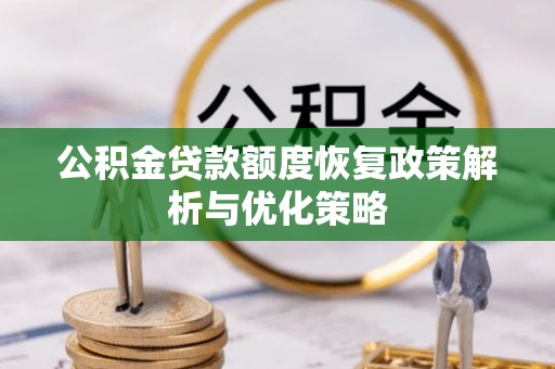 二道公积金贷款额度恢复政策解析与优化策略