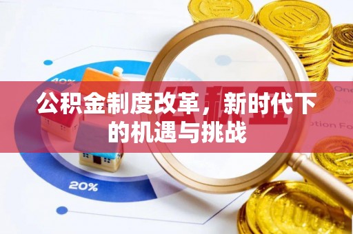 二道公积金制度改革，新时代下的机遇与挑战