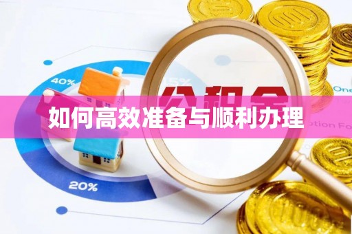 二道如何高效准备与顺利办理