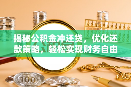 二道揭秘公积金冲还贷，优化还款策略，轻松实现财务自由