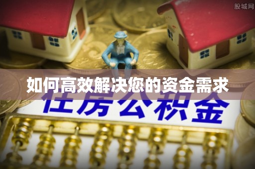 二道如何高效解决您的资金需求