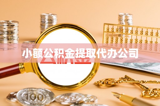 二道小额公积金提取代办公司