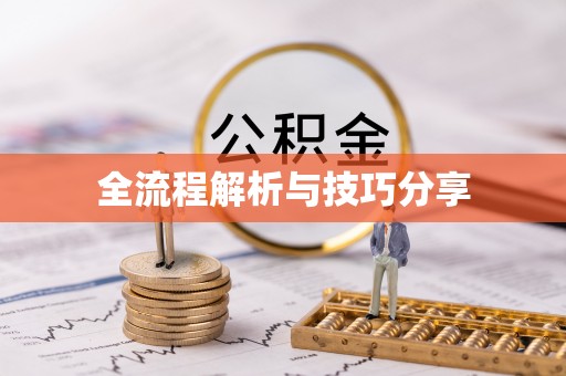 二道全流程解析与技巧分享