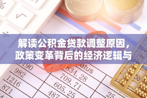 二道解读公积金贷款调整原因，政策变革背后的经济逻辑与民生影响
